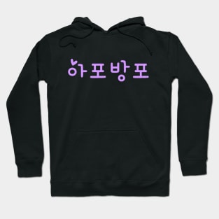 ARMY Forever Bangtan Forever (BTS) ApoBangpo Hoodie